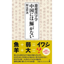 画像をギャラリービューアに読み込む, 遊遊漢字学 中国には「鰯」がない Tetsuji Atsuji