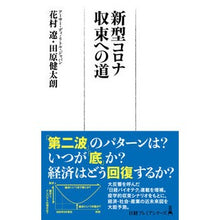 画像をギャラリービューアに読み込む, 新型コロナ収束への道