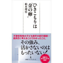 画像をギャラリービューアに読み込む, ひきこもりは“金の卵”
