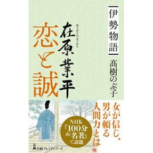 画像をギャラリービューアに読み込む, 伊勢物語 在原業平 恋と誠 Nobuko Takagi