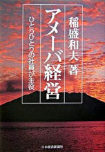 画像をギャラリービューアに読み込む, #稲盛和夫 #アメーバ経営ひとりひとりの社員が主役