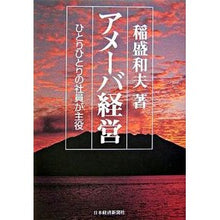 画像をギャラリービューアに読み込む, アメーバ経営 ひとりひとりの社員が主役