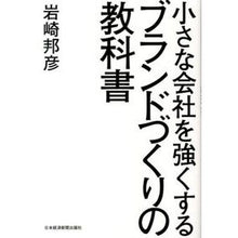 Load image into Gallery viewer, ブランドづくりの教科書 Kunihiko Iwasaki