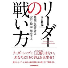画像をギャラリービューアに読み込む, リーダーの戦い方 最強の経営者は「自分解 Uchida Kazunari How leaders fight: The strongest managers are