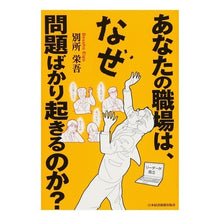 画像をギャラリービューアに読み込む, あなたの職場は、なぜ問題ばかり起きるのか