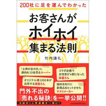 Load image into Gallery viewer, お客さんがホイホイ集まる法則