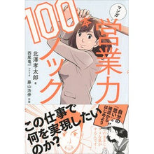 Load image into Gallery viewer, マンガ営業力100本ノック