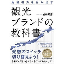 Load image into Gallery viewer, 地域引力を生み出す 観光ブランドの教科書 Kunihiko Iwasaki