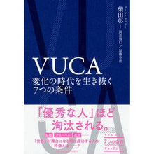 画像をギャラリービューアに読み込む, VUCA 変化の時代を生き抜く7つの条件