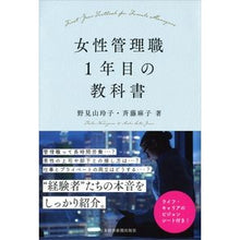 Load image into Gallery viewer, 女性管理職1年目の教科書 Nomi Yamareiko Textbook for first year female managers