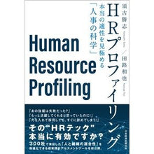 画像をギャラリービューアに読み込む, HRプロファイリング 本当の適性を見極め