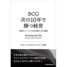 Load image into Gallery viewer, BCG次の10年で勝つ経営 企業のパーパ