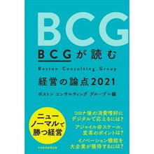 画像をギャラリービューアに読み込む, ’21 BCGが読む経営の論点