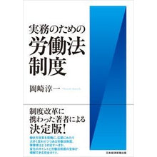 Load image into Gallery viewer, 実務のための労働法制度 Okazakijiyunichi Labor law system for practice