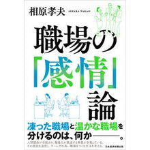 画像をギャラリービューアに読み込む, 職場の「感情」論