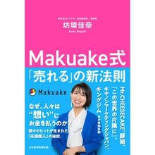 画像をギャラリービューアに読み込む, Makuake式「売れる」の新法則