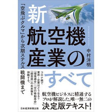 Load image into Gallery viewer, 新・航空機産業のすべて