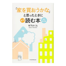 Load image into Gallery viewer, 「家を買おうかな」と思ったときにま 改3