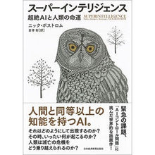 画像をギャラリービューアに読み込む, スーパーインテリジェンス 超絶AIと人類