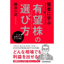 画像をギャラリービューアに読み込む, 賢者に学ぶ 有望株の選び方