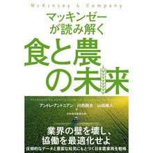 Load image into Gallery viewer, マッキンゼーが読み解く食と農の未来