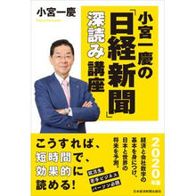 画像をギャラリービューアに読み込む, ’20 小宮一慶の「日経新聞」深読み講座 Kazuyoshi Komiya