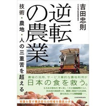 画像をギャラリービューアに読み込む, 逆転の農業