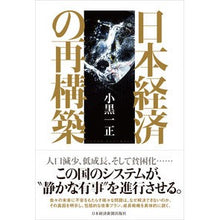 画像をギャラリービューアに読み込む, 日本経済の再構築