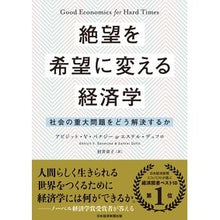 Load image into Gallery viewer, 絶望を希望に変える経済学 社会の重大問題 Banaji - Abigail AV Economics that turns despair into hope: Serious social issues