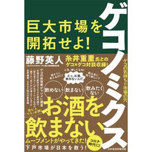 Load image into Gallery viewer, ゲコノミクス 巨大市場を開拓せよ! Fujinohideto Gekonomics: Develop a huge market!