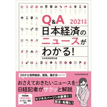 Load image into Gallery viewer, ’21 Q&A日本経済のニュースがわかる Nihon Keizai Shimbun