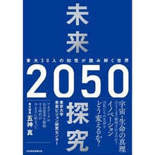 Load image into Gallery viewer, 未来探究2050