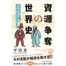 画像をギャラリービューアに読み込む, 資源争奪の世界史