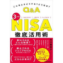 画像をギャラリービューアに読み込む, Q&A 3つのNISA徹底活用術