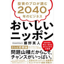画像をギャラリービューアに読み込む, おいしいニッポン 投資のプロが読む