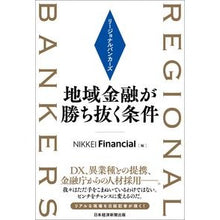 画像をギャラリービューアに読み込む, リージョナルバンカーズ 地域金融が勝ち抜