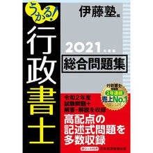 Load image into Gallery viewer, ’21 うかる!行政書士総合問題集