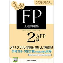 画像をギャラリービューアに読み込む, ’21-22 FP2級・AFP王道問題集