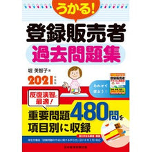 画像をギャラリービューアに読み込む, ’21 うかる!登録販売者過去問題集