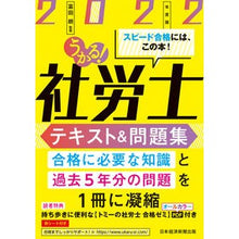 Load image into Gallery viewer, ’22 うかる!社労士テキスト&問題集