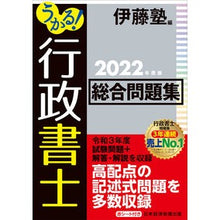 Load image into Gallery viewer, ’22 うかる!行政書士総合問題集