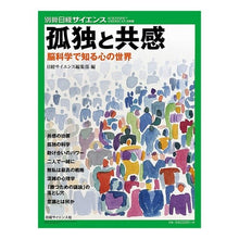 Load image into Gallery viewer, 孤独と共感 脳科学で知る心の世界