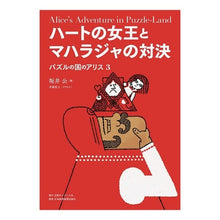 画像をギャラリービューアに読み込む, ハートの女王とマハラジャの対決