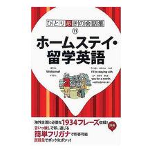 Load image into Gallery viewer, ひとり歩きのホームスティ留学英語 改15 Lulubu Kaigai Guide Buttsuku Homestay study abroad English revised 15