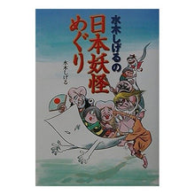 画像をギャラリービューアに読み込む, 水木しげるの日本妖怪めぐり Shigeru Mizuki