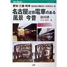 画像をギャラリービューアに読み込む, 名古屋近郊電車のある風景今昔 愛知・三重