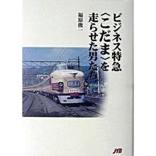 Load image into Gallery viewer, ビジネス特急〈こだま〉を走らせた男たち