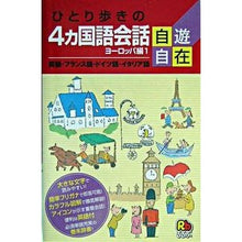 Load image into Gallery viewer, 4カ国語会話自遊自在 ヨーロッパ編 1