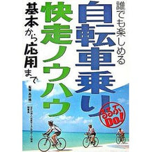画像をギャラリービューアに読み込む, 自転車乗り快走ノウハウ 基本から応用まで