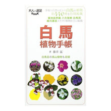 Load image into Gallery viewer, 白馬 植物手帳